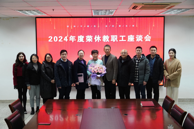 中心举办2024年度荣休教职工...