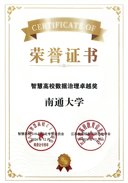 我校荣获“智慧高校数据治理卓越...